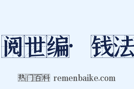 阅世编·钱法是什么意思的图片